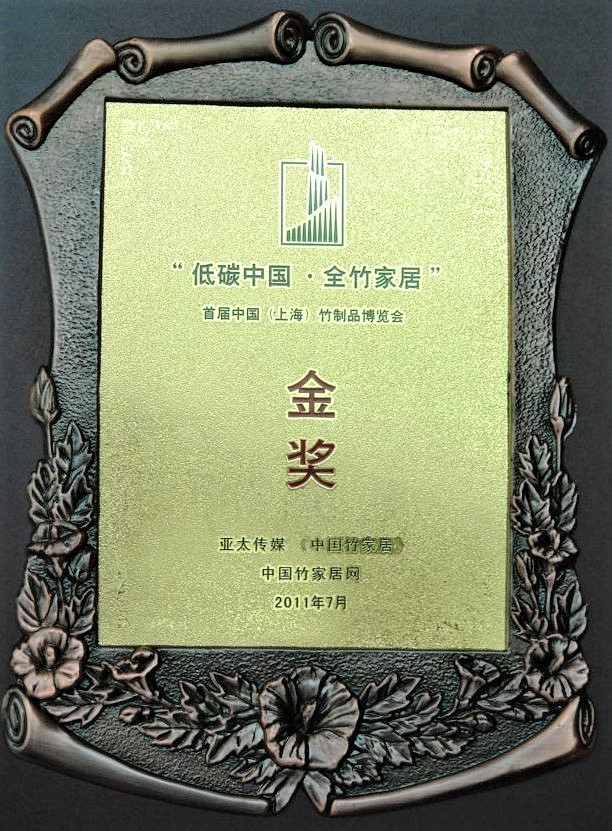 中國（上海）竹制品博覽會(huì)金獎(jiǎng)