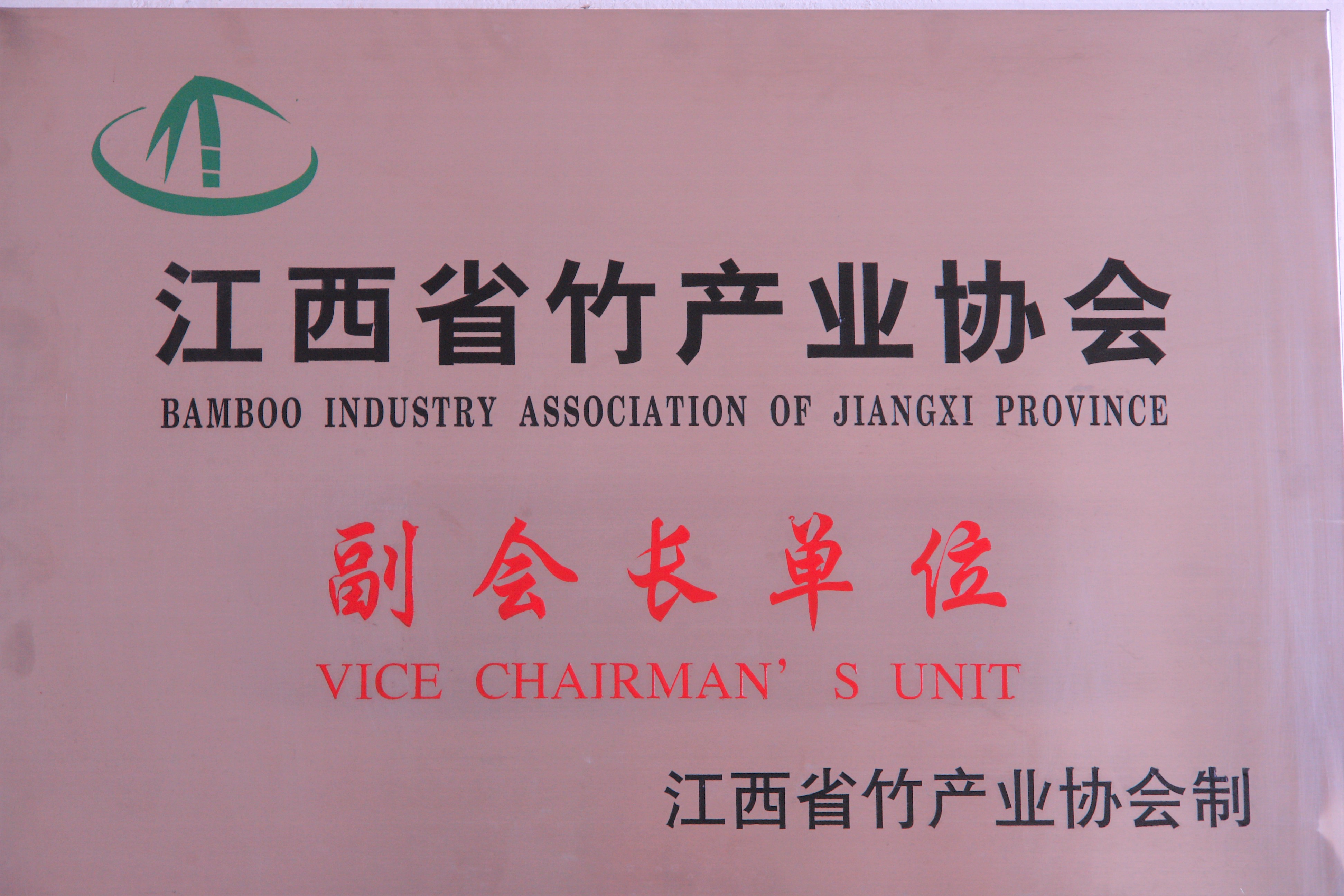 省竹產(chǎn)業(yè)協(xié)會(huì)副會(huì)長單位獎(jiǎng)牌