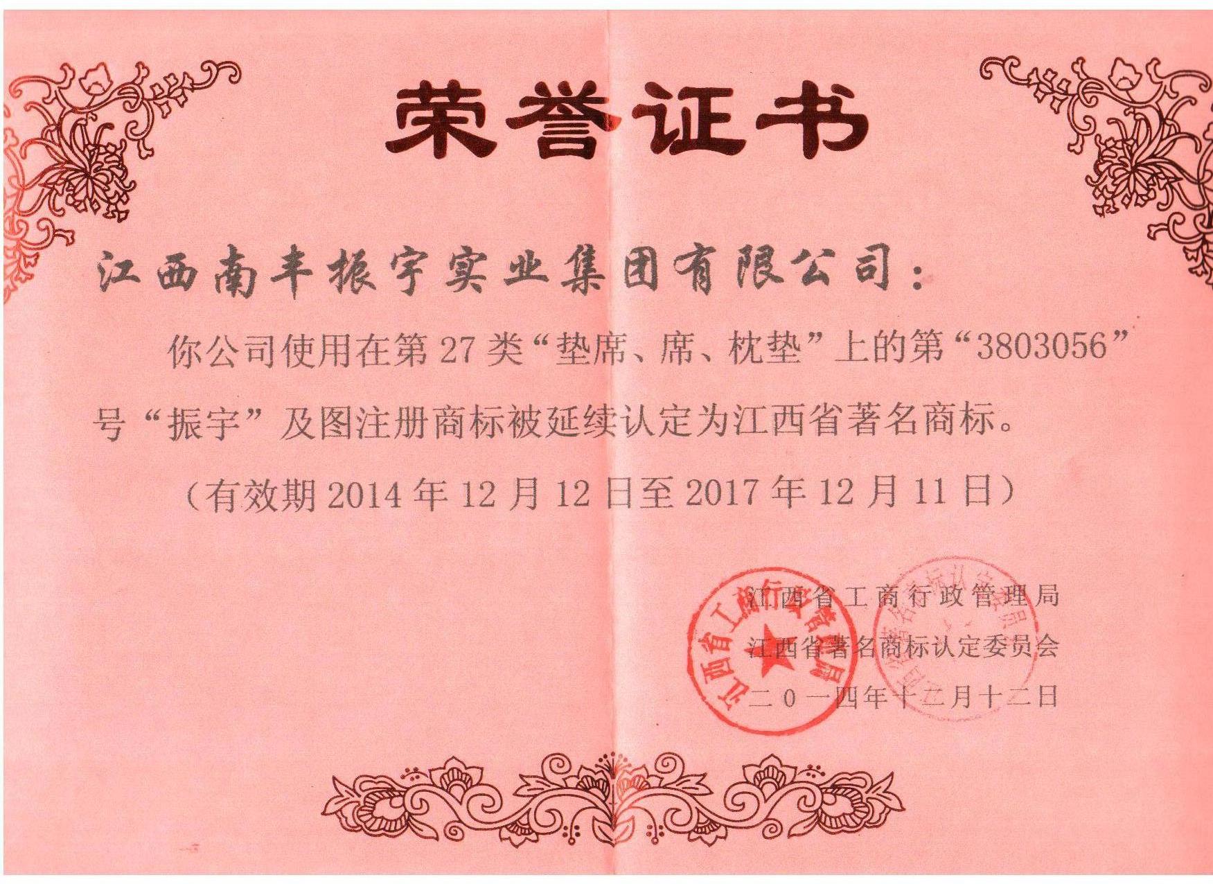 振宇江西著名商標(biāo) 墊席2