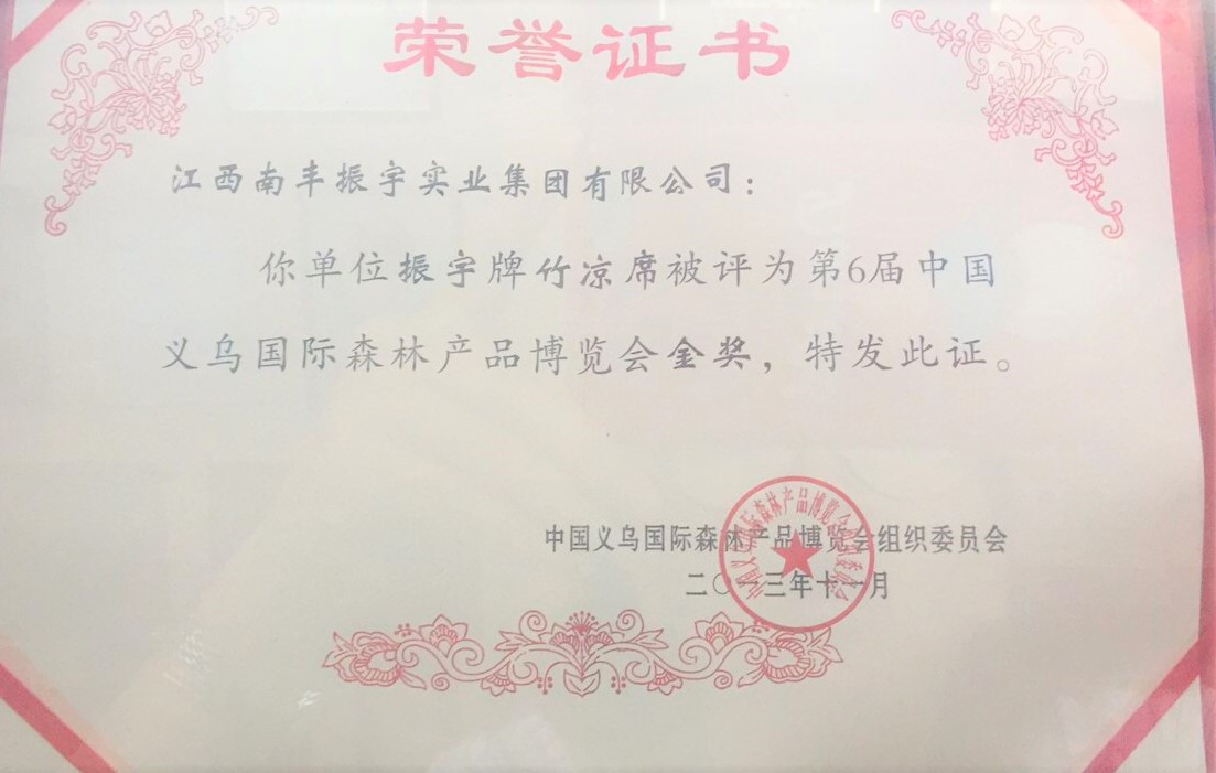中國義烏國際森林產(chǎn)品博覽會(huì)金獎(jiǎng)